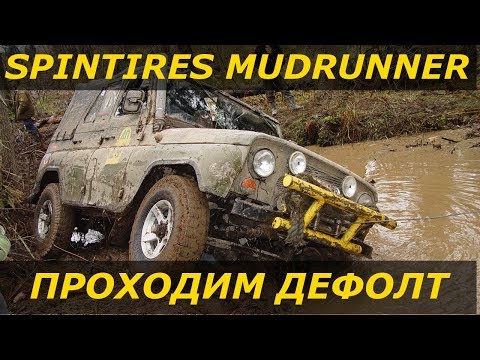 Видео: Spintires MudRunner - Проходим дефолт