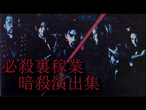 【必殺裏稼業】暗殺演出集