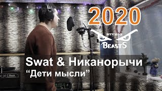 Swat &amp Никанорычи - 2020 - Дети мысли