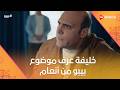 خليفة عرف موضوع بيبو من أنعام والعمدة دماغه مش مظبوطة من اللي سمعه بيبو