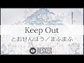 とおせんぼう/まふまふ Keep out (English Cover) 【Aesker】