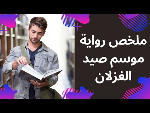 ملخص رواية موسم صيد الغزلان لاحمد مراد