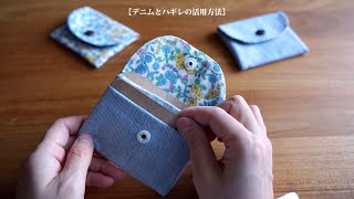 [How to use old clothes] Super easy Card case made from denim and leftover cloth/remake/handmade