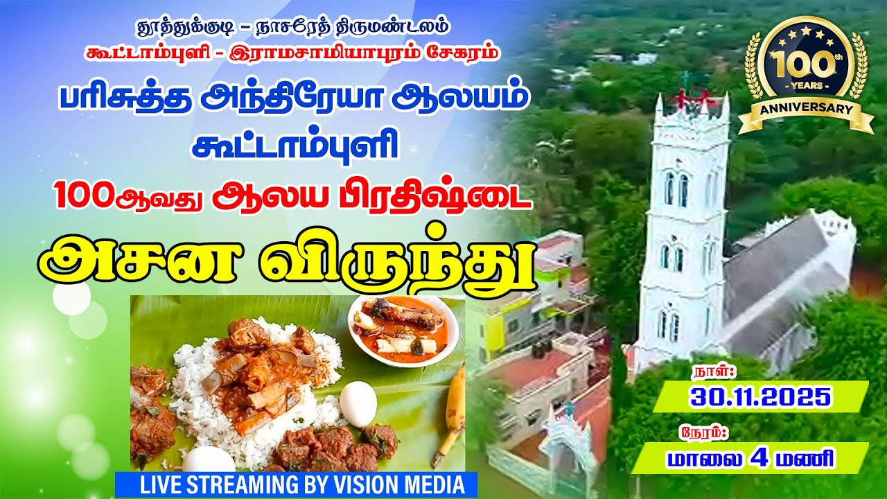 LIVE🔴 | அசன விருந்து 100ஆவது பிரதிஷ்டை பண்டிகை | கூட்டாம்புளி - இராமசாமியாபுரம்- பரி.அந்திரேயா ஆலயம்