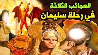 عجائب مملكة سيدنا سليمان وعصر الجان حقائق ستعرفها للمرة الاولي