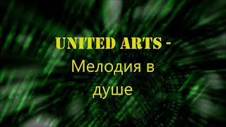 2 UNITED ARTS   Мелодия в душе