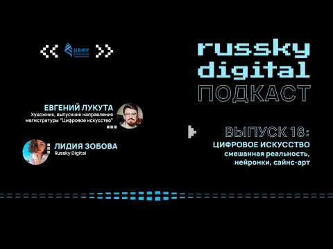 Подкаст RUSSKY.DIGITAL | Выпуск 18: Цифровое искусство