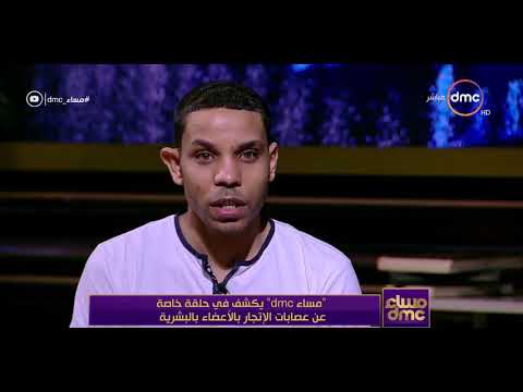 مساء  محمود مختار أحد ضحايا تجارة الأعضاء يحكي كيف تعرض لعملية سرقة أعضاء بشرية