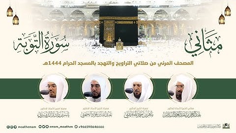 (سورة التوبة) مثاني المصحف الصوتي والمرئي من صلاتي التراويح والتهجد بالمسجد الحرام لعام 1444هـ.