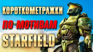 Новые короткометражки Starfield! Всё о новых роликах Старфилд.