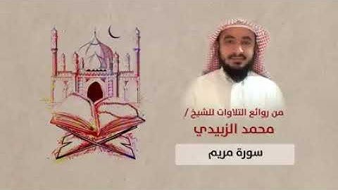 سورة مريم للقارئ الشيخ / محمد فتيني الزبيدي