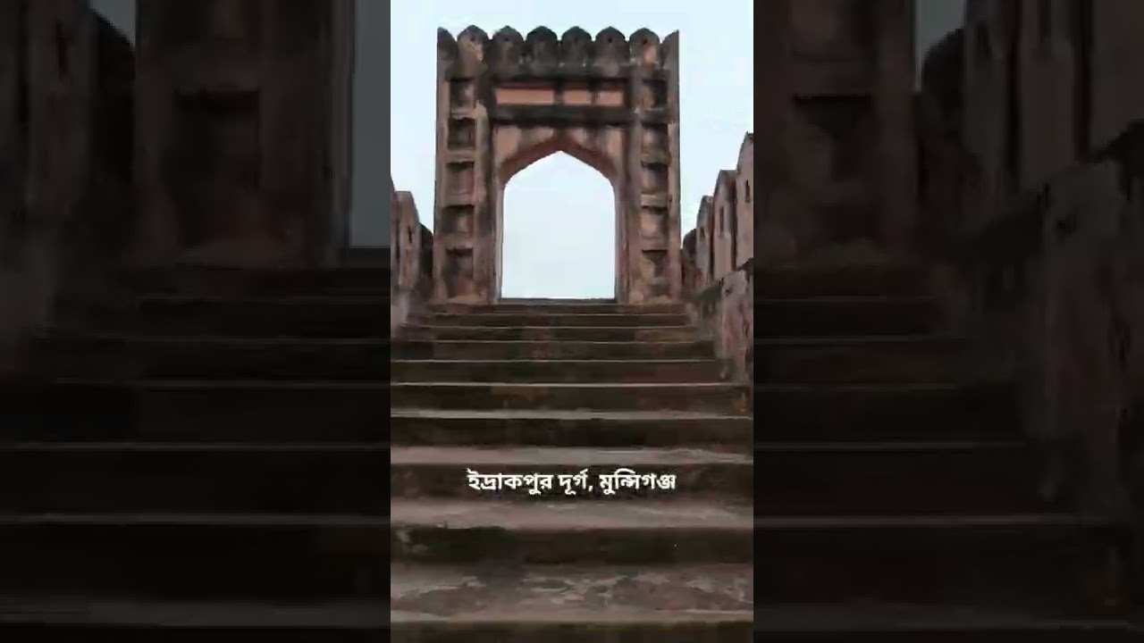 ইদ্রাকপুর কেল্লা, মুন্সিগঞ্জ | Idrakpur Fort Munshiganj | দর্শনীয় স্থান | Idraqpur kella #short