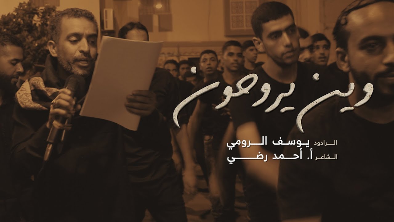 وين يروحون || الرادود يوسف الرومي || ذكرى استشهاد ولدي مسلم ع 1441|| موكب عزاء السهلة الجنوبية