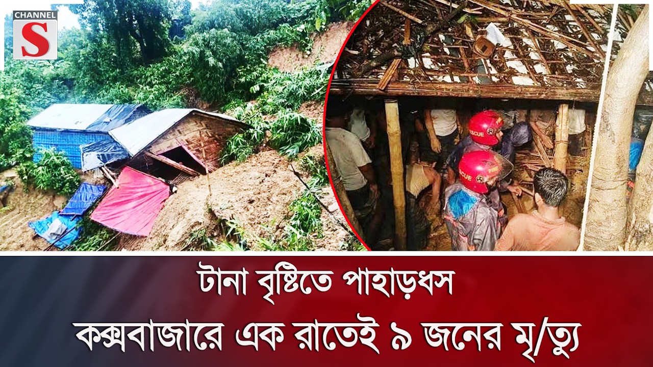 টানা বৃষ্টিতে পাহাড়ধস, কক্সবাজারে এক রাতেই ৯ জনের মৃ/ত্যু | Channel S News