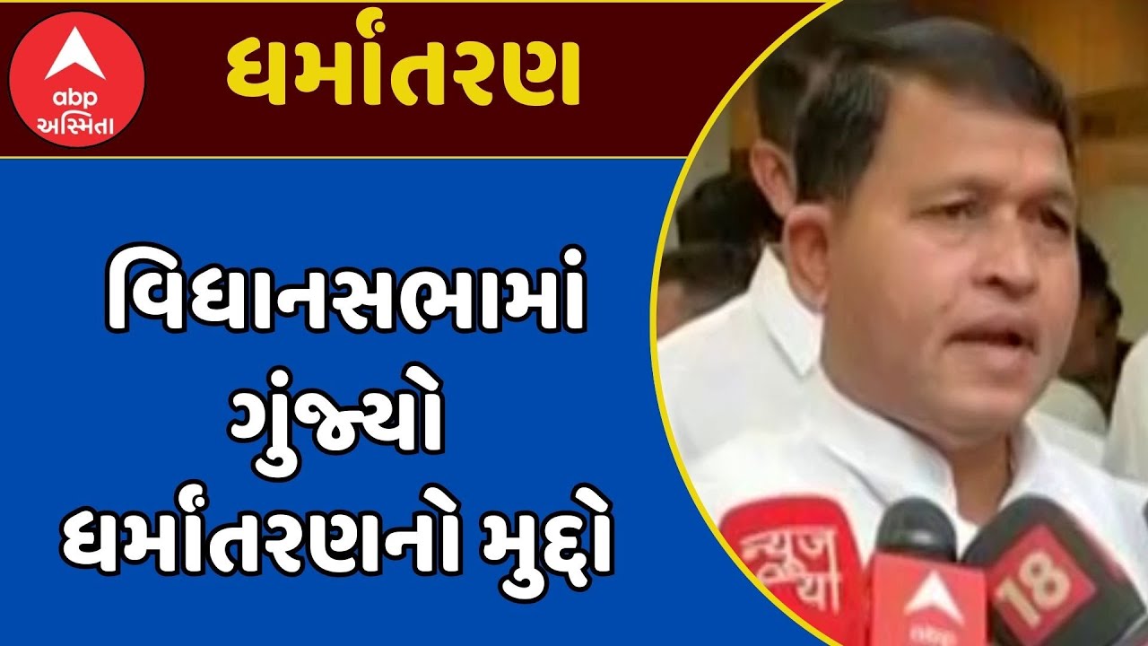 Gujarat Assembly | ગુજરાત વિધાનસભામાં ગુંજ્યો ધર્માંતરણનો મુદ્દો, જુઓ અહેવાલ