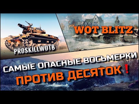 🔴WoT Blitz | ВЗЯЛ САМЫЕ ОПАСНЫЕ ВОСЬМЕРКИ, ЧТОБ НАКАЗАТЬ ТАНКИ ДЕСЯТОГО УРОВНЯ❗️КАЧАТЬ 100%🔥