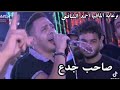 احمد العدوي ـ صاحب جدع بقى في الزمن ده معجزه ـ جديد 2025 ممنوعات احمد العدوي ـ صاحب جدع بقى في الزمن ده معجزه ـ جديد 2025 ممنوعات