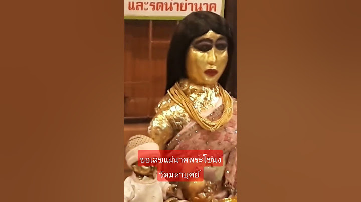 ขอเลขแม่นาคพระโขนงงวดนี้ปังปัง