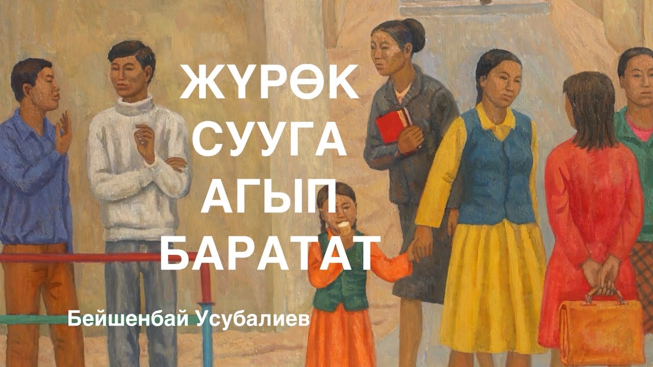 Бейшенбай Усубалиев | Жүрөк сууга агып баратат | аудио китеп