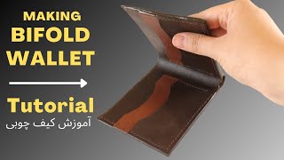 How to make leather BIFOLD WALLET? + FREE PATTERN |TUTORIAL leathercraft| چگونه کیف پول جیبی بسازیم؟