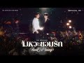 Por Suppakarn จ งหวะยอมร ก Heart S Timing Ost ด วงก บเธอ Duang With You Series Official MV