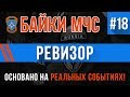 Байки МЧС #18 «Ревизор»