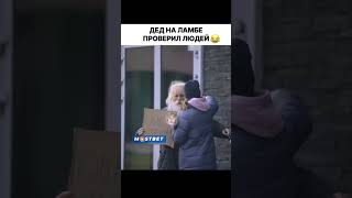 Дед на ламбе проверил людей