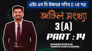 জটিল সংখ্যা (Complex Number) 3A | HSC Higher Math 2nd Paper Chapter 3 | অক্ষর পত্র প্রকাশনী |Part 14