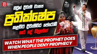 දිවැසිවාක්‍ය ප්‍රතික්ෂේප කළවිට දිවැසිවරයා කළ දේ බලන්න! Watch what happens when people DENY Prophecy!