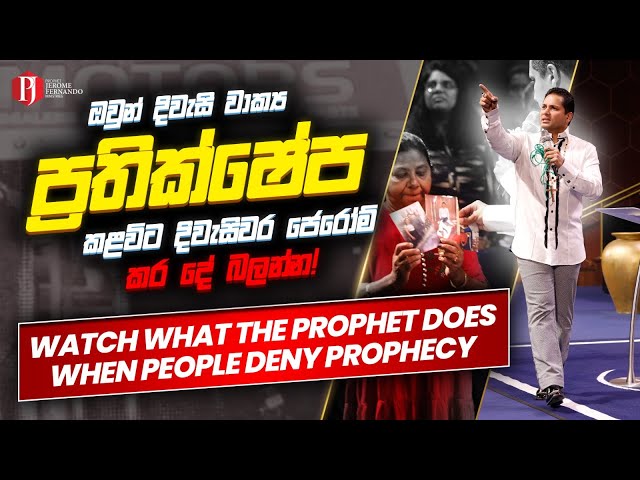 දිවැසිවාක්‍ය ප්‍රතික්ෂේප කළවිට දිවැසිවරයා කළ දේ බලන්න! Watch what happens when people DENY Prophecy! class=