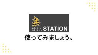 thinSTATION を使ってみましょう。#linux