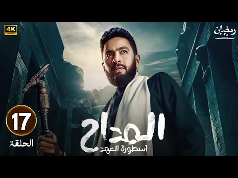مسلسل المداح الحلقة 17 الجزء الخامس اسطورة العهد بطولة حماده هلال 