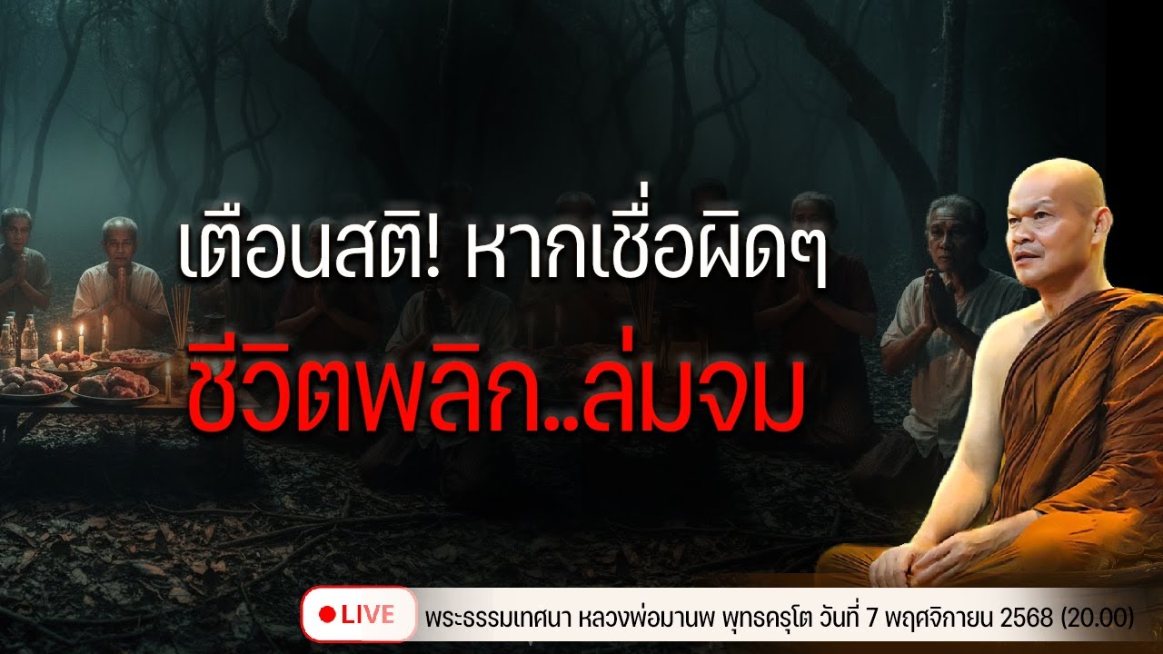 เตือนสติ! หากเชื่อผิดๆ ชีวิตพลิกล่มจม  7/11/2568(20.00)