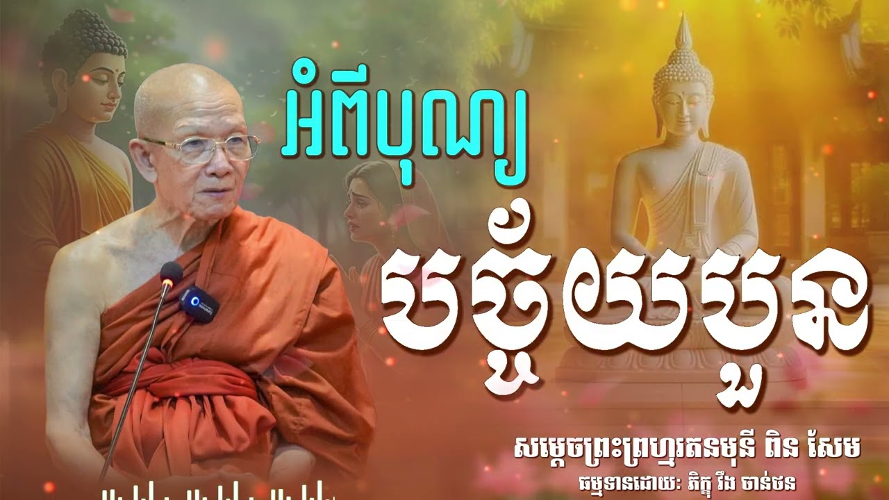 ទេសនាអំពីបុណ្យ បច្ច័យបួន| CHAN THORN