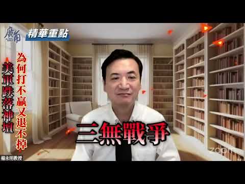 美軍跌落神壇，為何打不贏又退不掉？