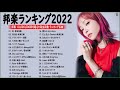 2022年 ヒット曲 ランキング🎶日本の歌 人気 2022|| 菅田将暉、YOASOBI、優里 、あいみょん、米津玄師、Official髭男dism TM.08 ( Music Official )