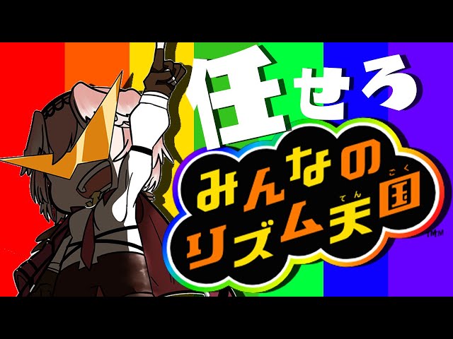 【みんなのリズム天国】リズム感PONはダサい！？【鷹嶺ルイ/ホロライブ】のサムネイル