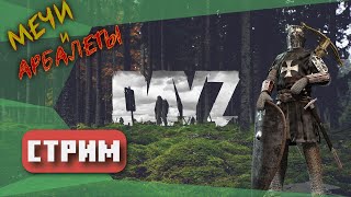 РЫЦАРСКИЙ ТУРНИР! СМОТРИМ ОБНОВЛЕНИЕ ● DayZ ПАТЧ 1.21