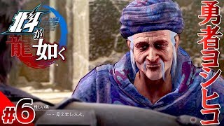 【北斗が如く】#6　ぱっと見、勇者ヨシヒコなこの怪しさMAXなじいさんは誰だ？？【生声実況】