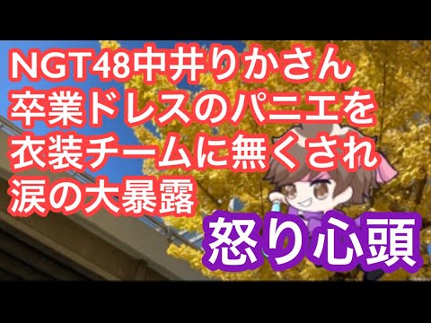 NGT48中井りかさん、卒業ドレスのパニエを衣装チームに無くされ怒りのポスト。【まろたさん】