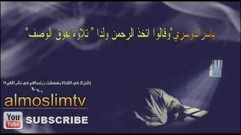 #ياسرالدوسري ~ وقالوا اتخذ الرحمن ولدا "تلاوة تفوق الوصف:
