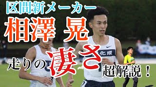 【10000m日本新記録】区間新メーカー！相澤 晃選手の走りを解説！