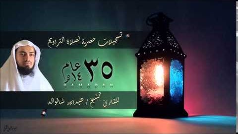 من البقرة " ولقد آتينا موسى الكتاب " القارئ الشيخ عبدالله شالواله - برواية أبي الحارث عن الكسائي