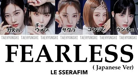 FEARLESS (Japanese Ver.) - LE SSERAFIM (르세라핌)【パート分け/日本語字幕/歌詞/和訳/カナルビ】