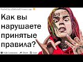 КАК ВЫ НАРУШАЕТЕ ПРИНЯТЫЕ ПРАВИЛА?| АПВОУТ