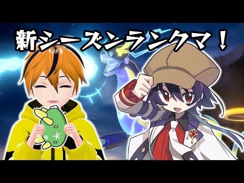 【ポケモンユナイト-468】新シーズンスタートダッシュランクマコラボ！with生茶ぶしandトラミー！【Vtuber】