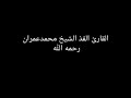 مقطع رائع من سورة النحل لفضيلة الشيخ محمد عمران رحمه الله