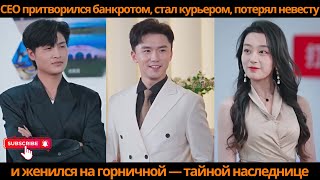 видео: CEO притворился банкротом, стал курьером, потерял невесту и женился на горничной — тайной наследнице картинка: CEO притворился банкротом, стал курьером, потерял невесту и женился на горничной — тайной наследнице