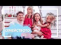 СЕМЕЙСТВОТО еп.2 (Украсихме елхата!)