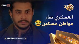 Download Lagu عسكري النظام السابق عامل فيها مسكين.. وهو معدي مالحاجز إلي عذّب فيه كل المارّين🤣😂 l ما اختلفنا 3 MP3